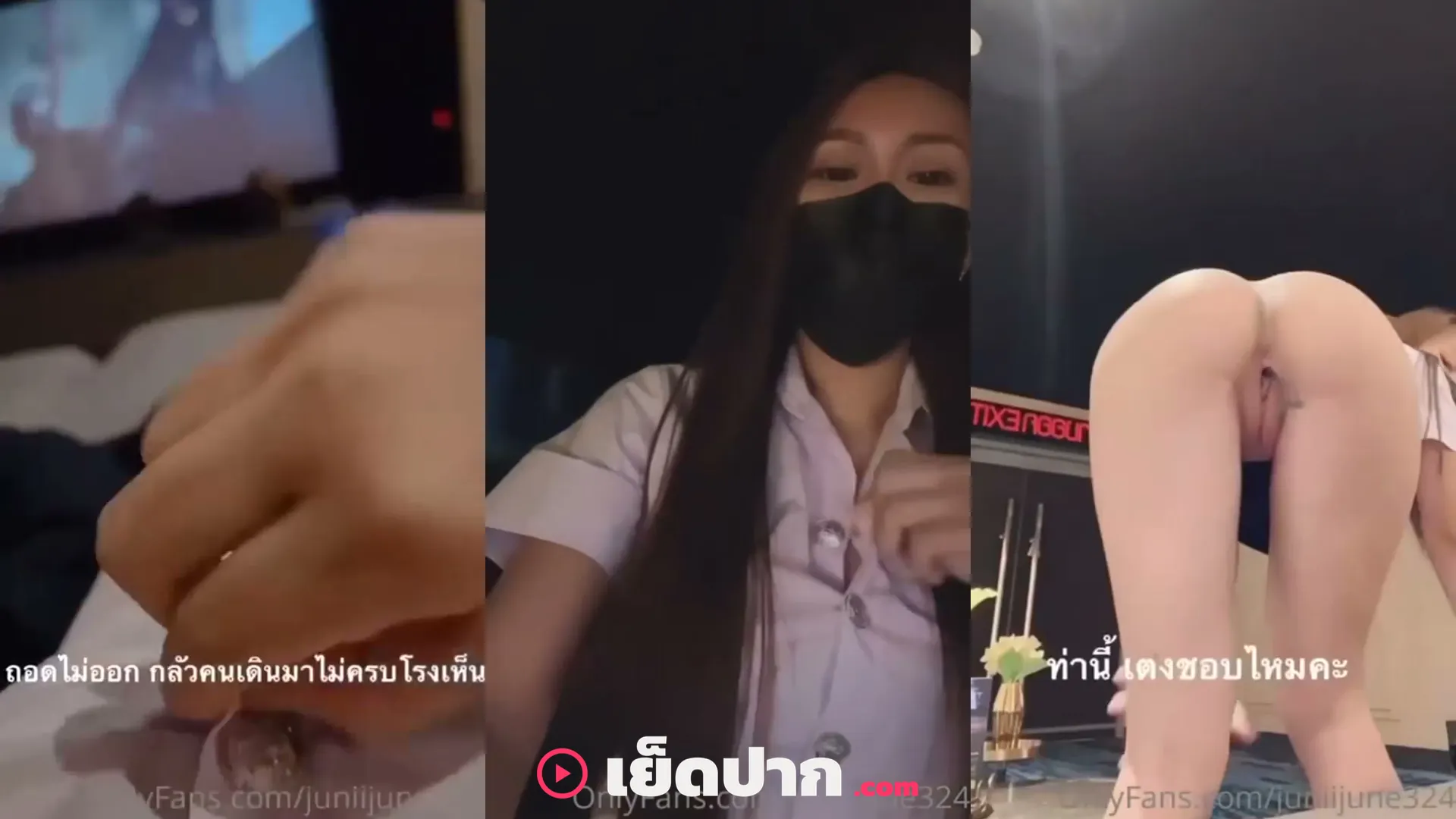 คลิปหลุดมาใหม่ คลิปโป๊ น้องจูน juniijune ถ่าย Onlyfans ในโรงหนัง ชุดนักศึกษาโชว์หีตกเบ็ด